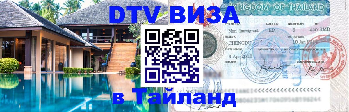 DTV Visa Thailand — прайс и условия, виза без дополнительных документов - 03.10.2025 