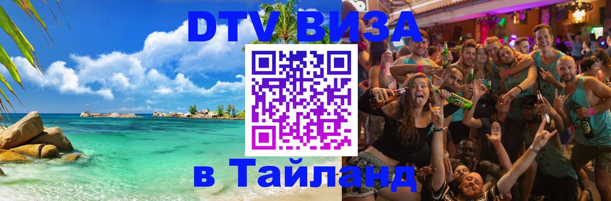 Оформить DTV визу в Тайланд 